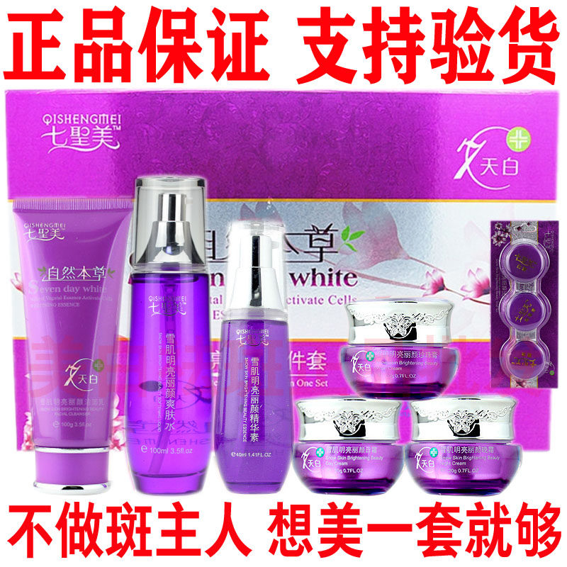 七圣美五合一套装自然本草化妆品补水保湿护肤品七圣美六件套护肤