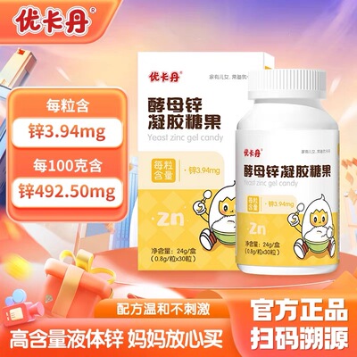 【达人专属】优卡丹酵母锌凝胶糖果夹心型液
