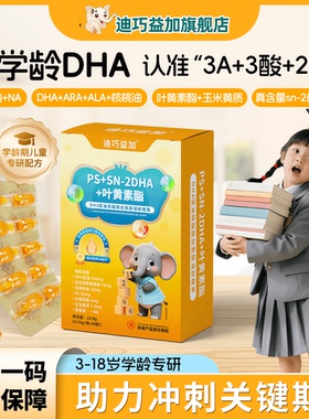 迪巧益加PS专注酸DHA藻油150mg磷脂酰丝氨酸ARA学霸专注力正品