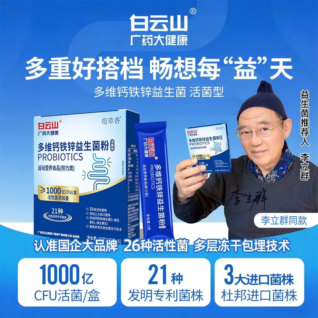 新升级高活性白云山官方正品多维钙铁锌益生菌进口菌株B420