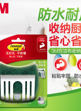 3M高曼无痕挂钩百洁布收纳架