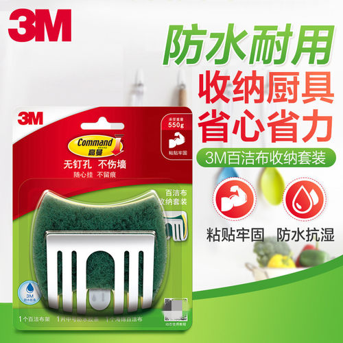 3M高曼无痕挂钩百洁布收纳架