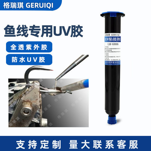 鱼线专用紫外线UV胶水