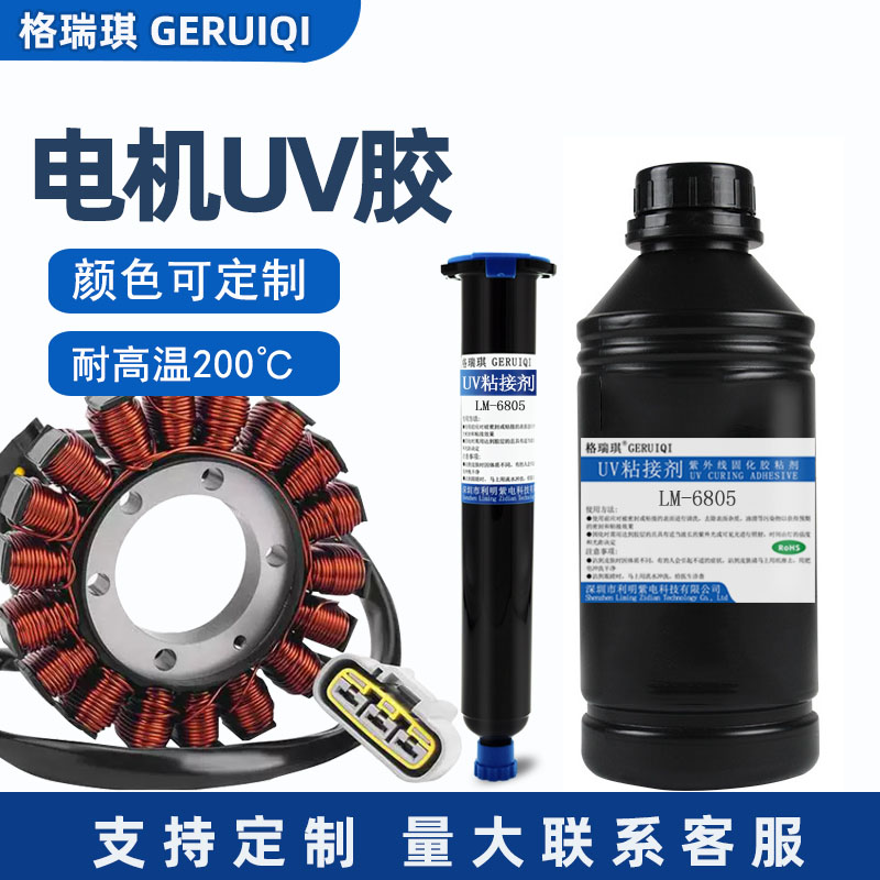 格瑞琪电机马达耐高温UV胶
