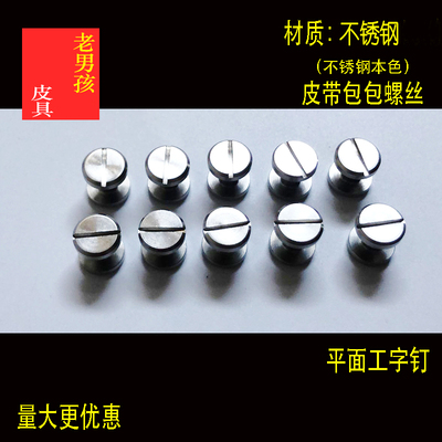 皮带扣头螺丝304连接工字钉字母