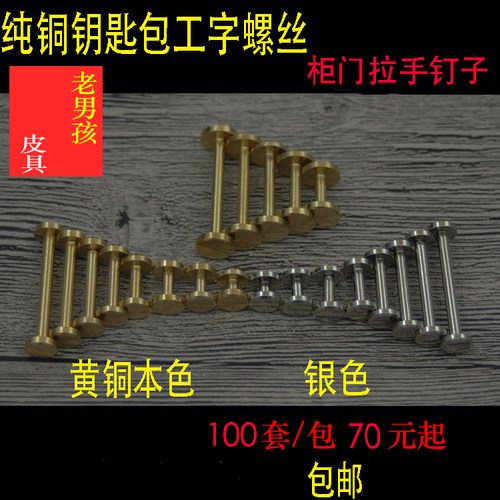 皮带螺丝 平头纯铜螺丝钉钥匙包螺丝钉无一字槽 经典款 100套一包