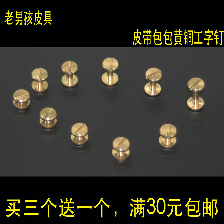 diy皮带纯铜工字子母配件小螺丝