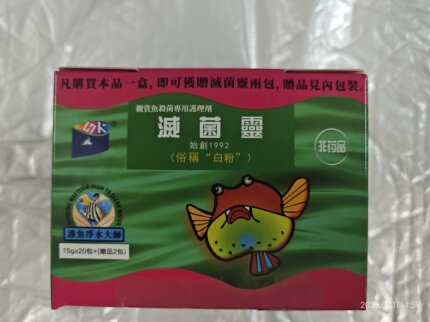 灭菌灵观赏鱼烂肉烂尾烂鳍败血病棉絮菌丝病俗称/白粉15G(非药品)