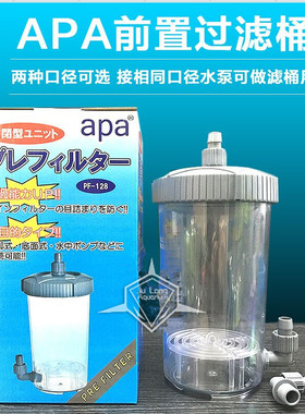 APA前置过滤器 滤桶 鱼缸草缸外置秒杀森森水晶虾缸前置滤筒