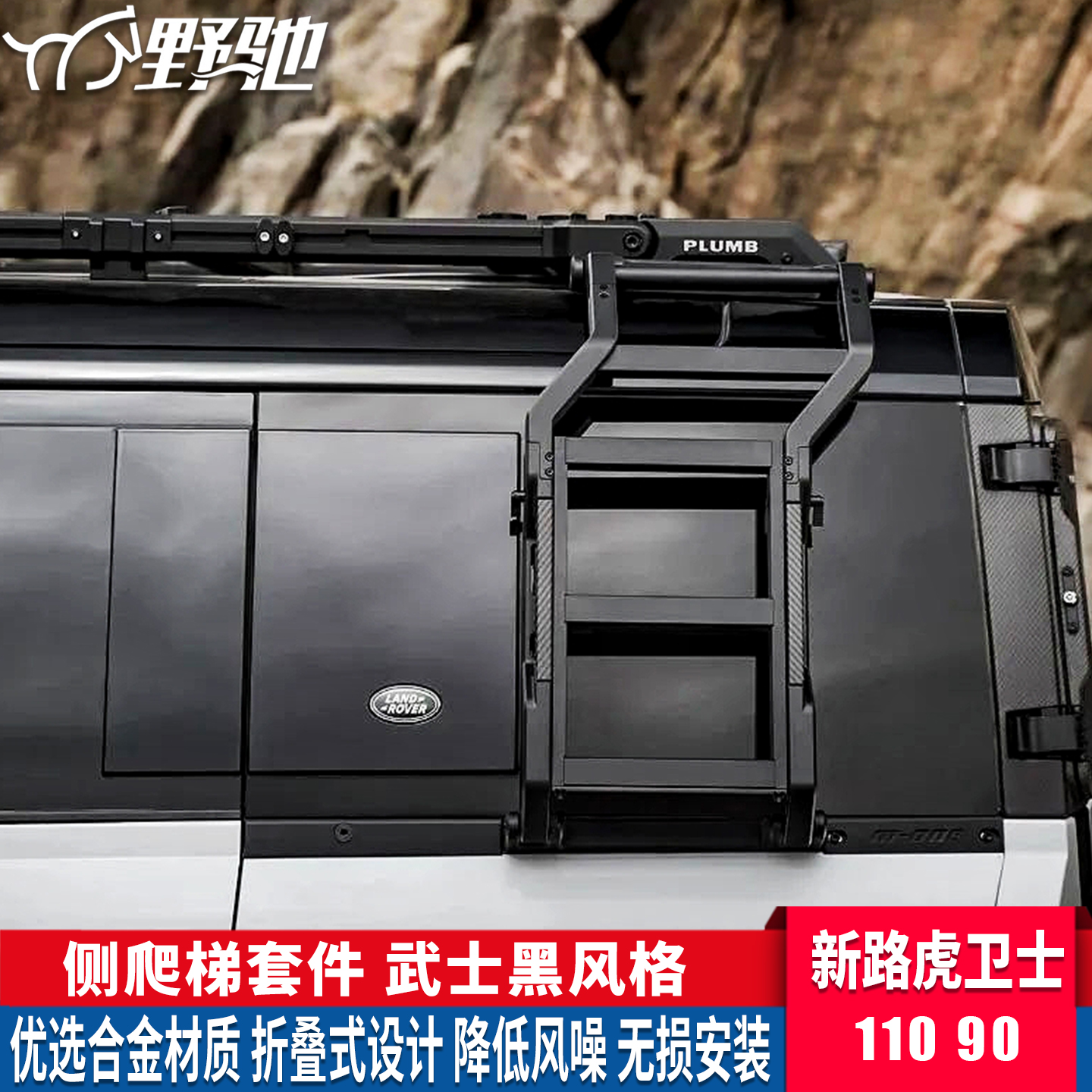 PLUMB新路虎卫士11090专用侧爬梯