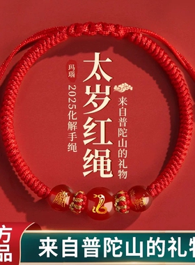 太岁红绳属蛇虎猴猪龙化符2025护身符手链手工编织手绳男女