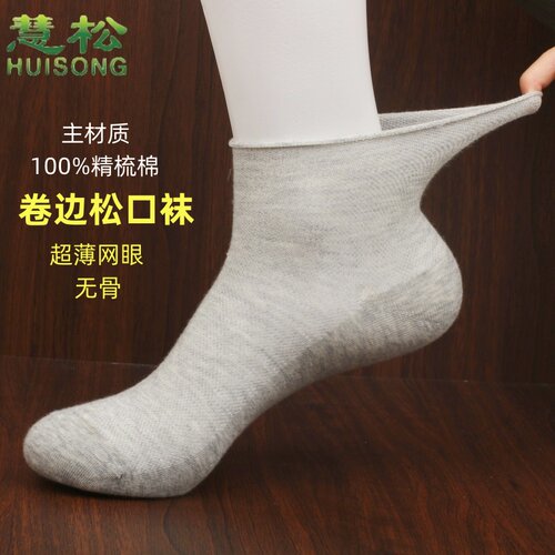 慧松男士精梳棉防臭无骨松口卷边