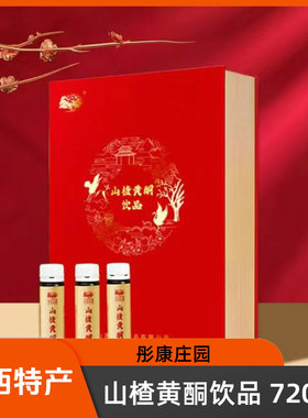 山西晋城特产彤康庄园山楂黄酮饮品720ml礼盒装