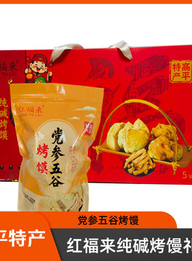 山西晋城特产高平红福来礼盒党参五谷烤馒306g*5碱面烤馒干馒头