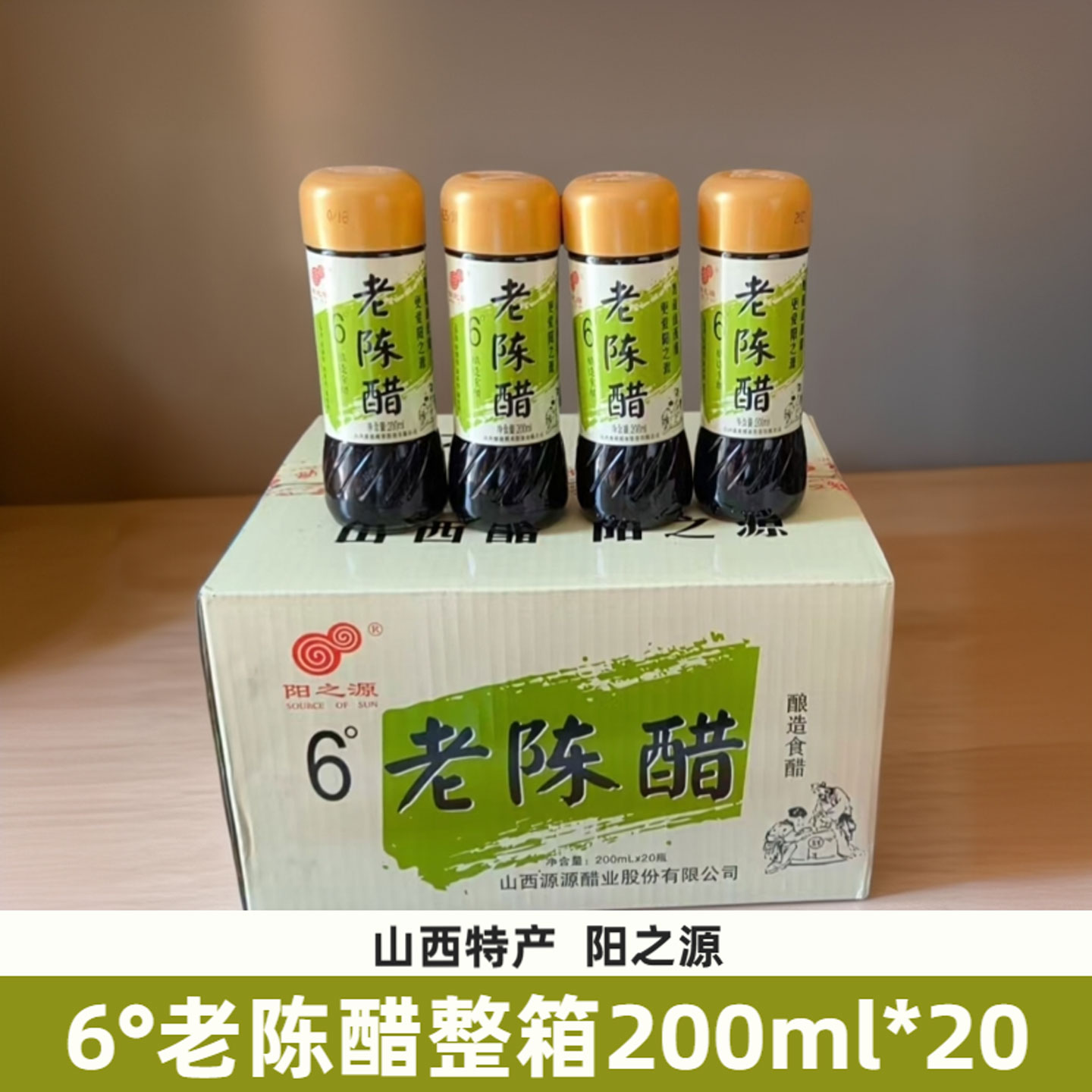 山西晋城特产阳城阳之源6°老陈醋200ml*20整箱饺子醋家用食醋