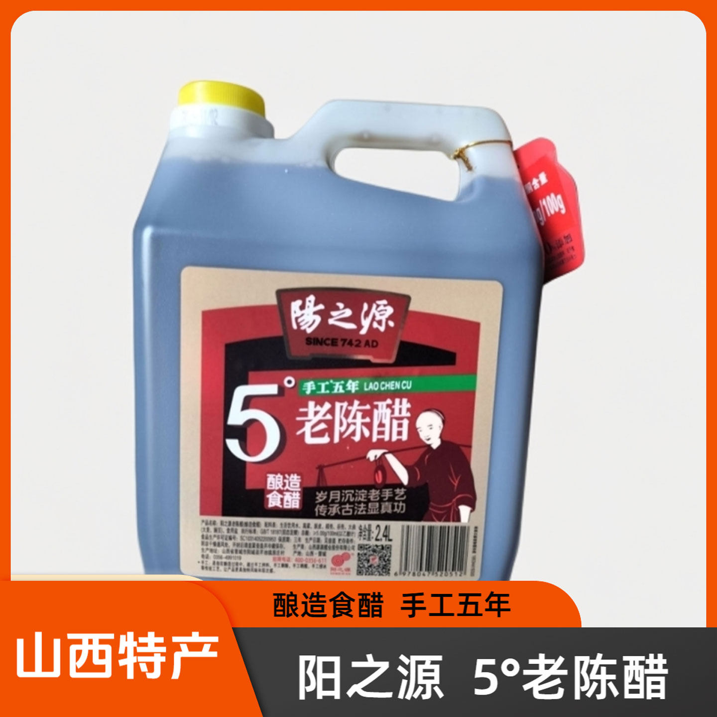 山西晋城特产阳城阳之源5&deg;老陈醋2.4L手工五年饺子醋家用食醋