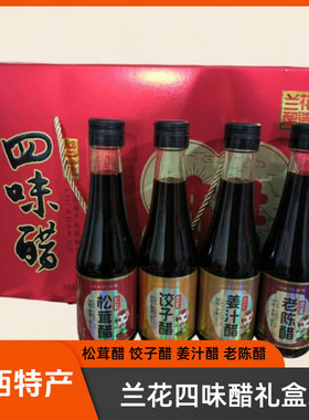 山西晋城特产兰花四味醋l礼盒装260ml*4松茸醋饺子醋姜汁醋老陈醋