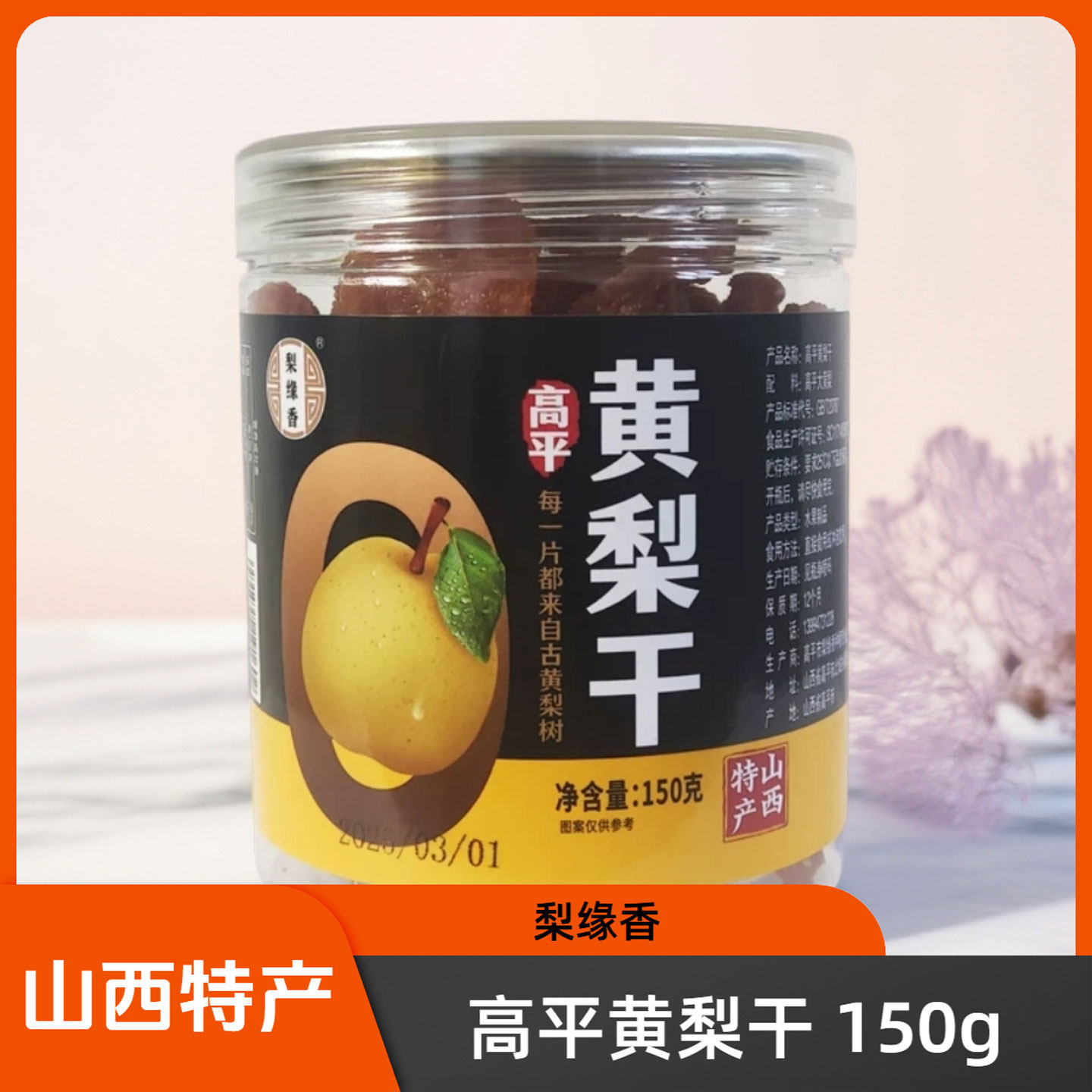 山西晋城特产高平黄梨片150g/瓶梨缘香干吃泡水