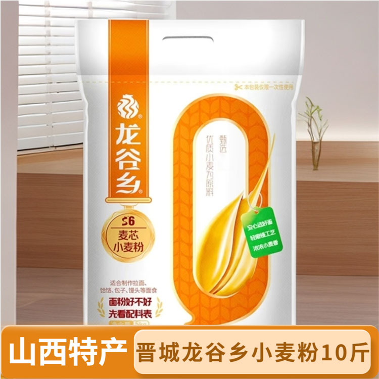 山西晋城特产龙谷乡麦芯小麦粉10斤拉面扯面饺子馒头家用面粉