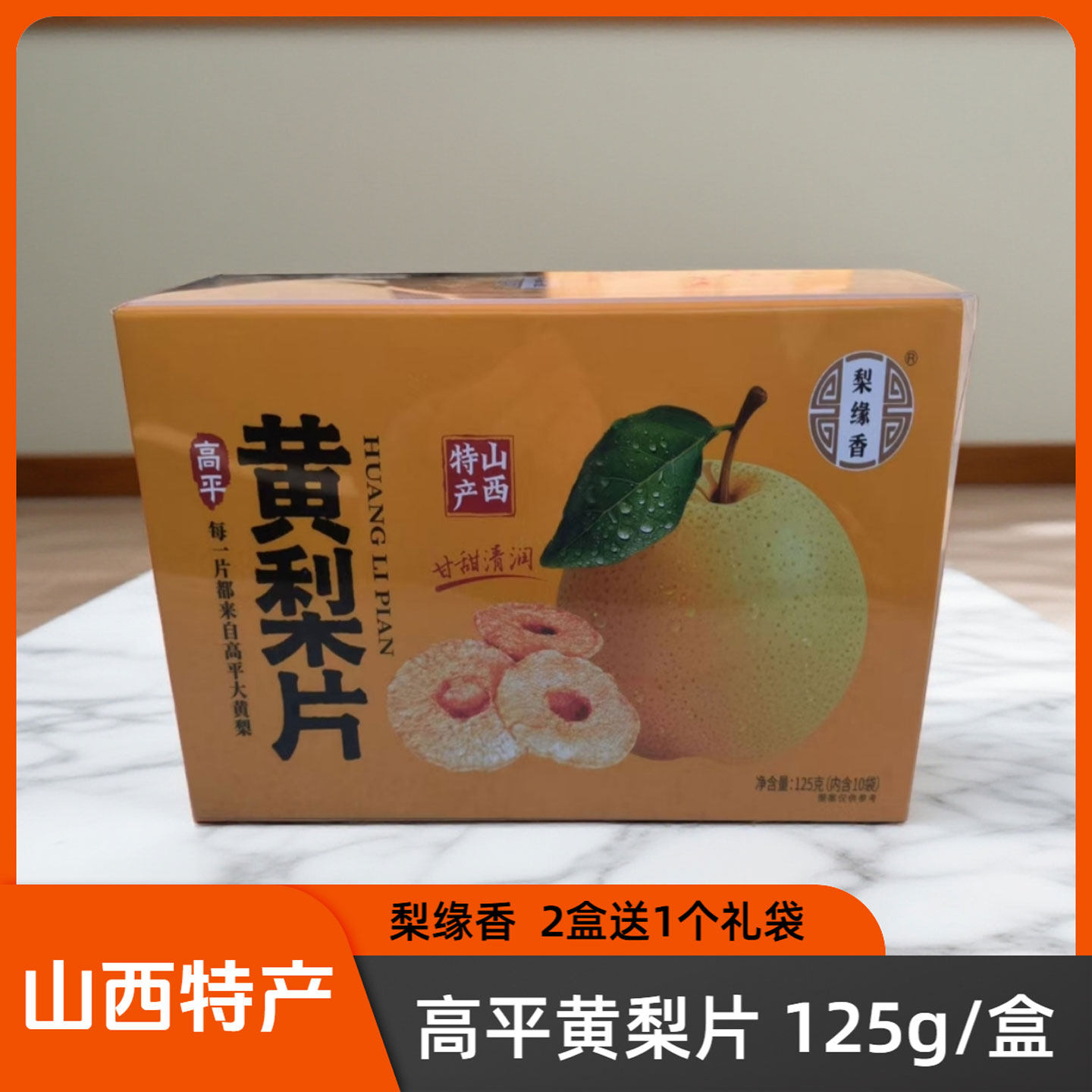 山西晋城特产高平黄梨片125g/瓶梨缘香干吃泡水