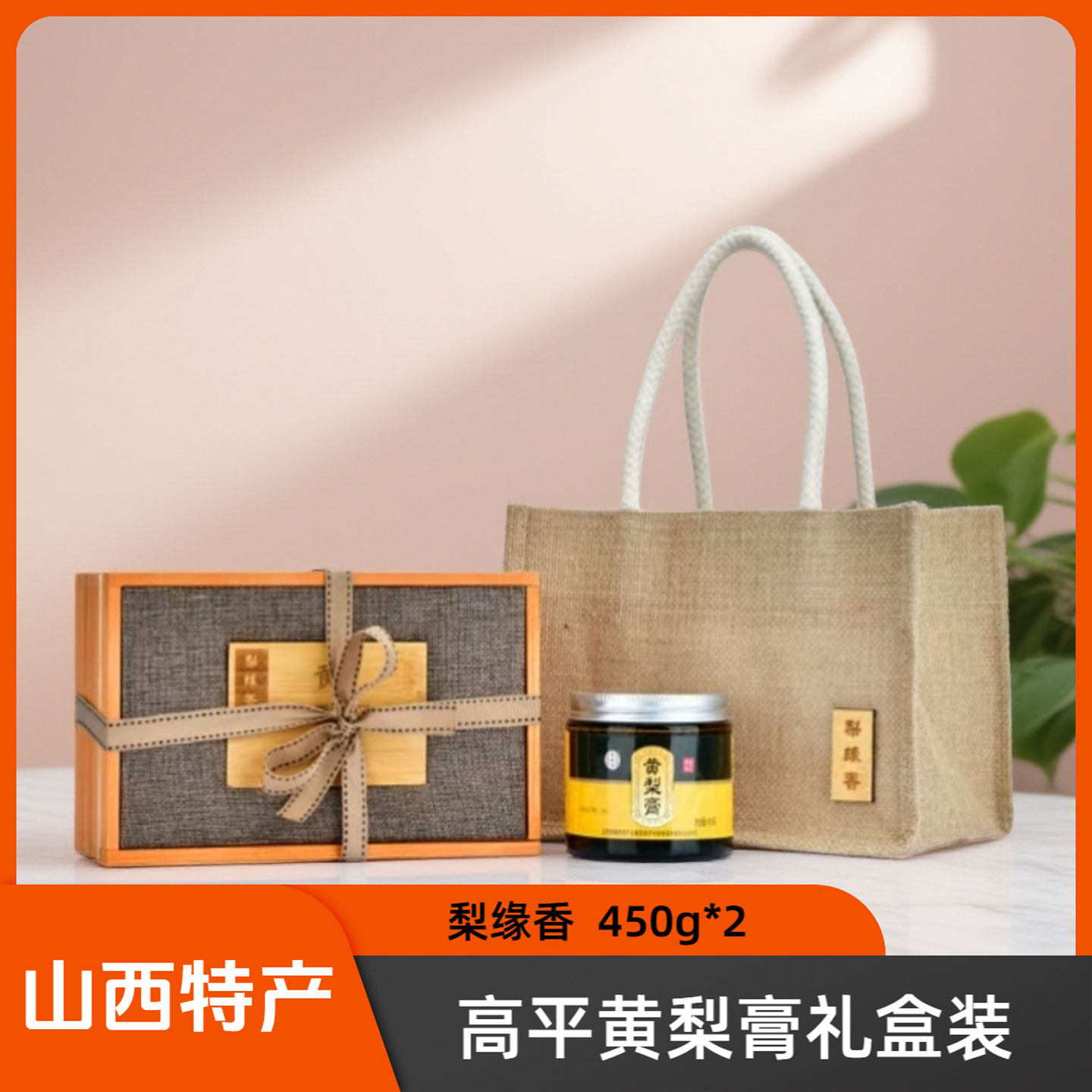 山西晋城特产高平梨缘香黄梨膏450g*2非遗技艺礼盒装,传统滋补营养品,养生膏,淘宝优惠券,粉丝福利购,淘宝优惠卷