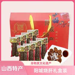 山西晋城特产阳城阳美天烧肝350g*8礼盒装非遗农品下酒菜特色小吃