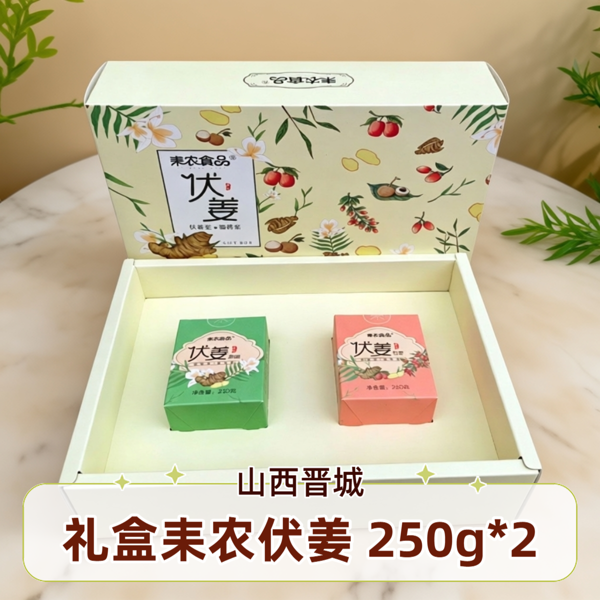 山西晋城特产耒农伏姜250g*2礼盒装红枣味枸杞味桂圆味原味