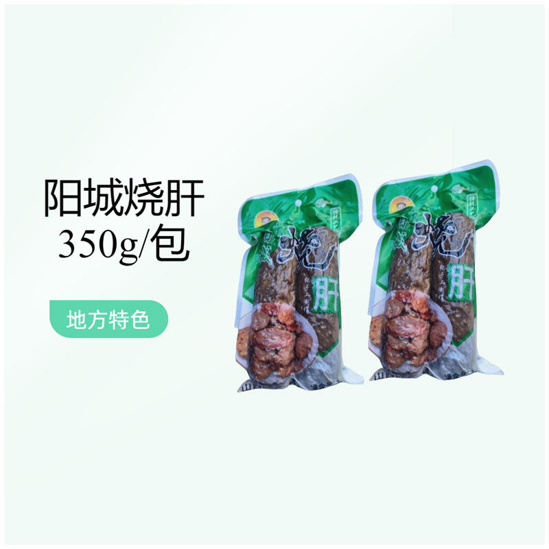 山西特产阳城烧肝350g下酒菜美食陈贵食品特色小吃地方名吃
