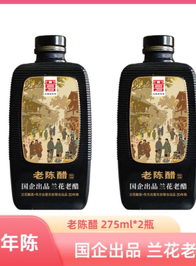 山西晋城特产兰花老醋老陈醋275ml/瓶送1个伴手礼袋30年陈食醋