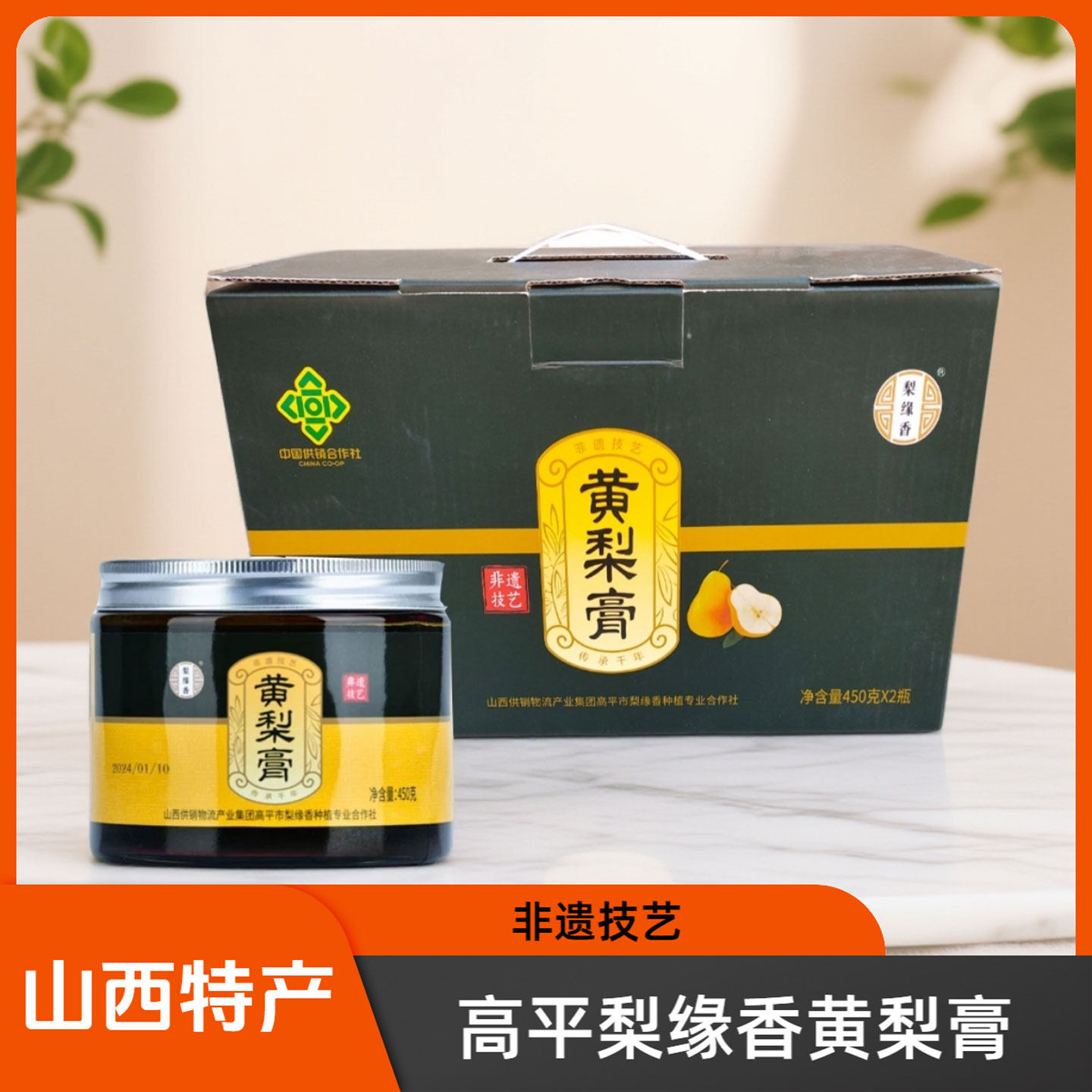 山西晋城特产高平梨缘香黄梨膏450g*2礼盒装非遗技艺