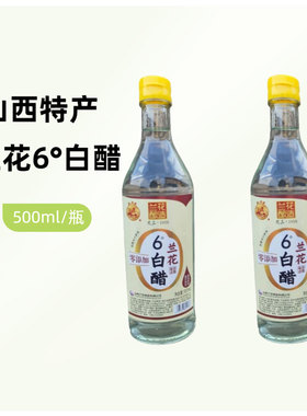 山西晋城特产白马寺兰花6°白醋500ml酿造食用腌拌家用厨房烹饪