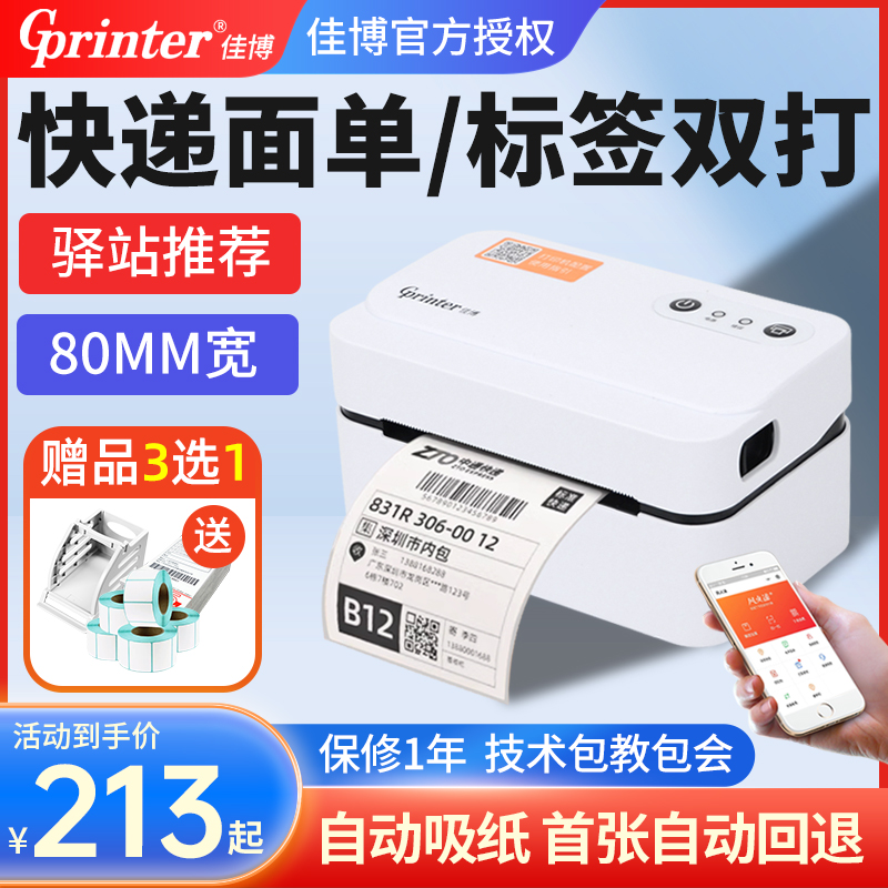 佳博快递面单打印机标签机