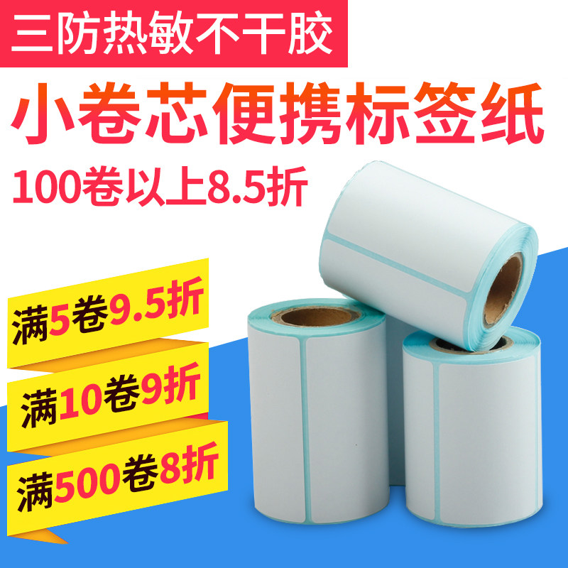 佳博M322便携热敏标签纸 20-75mm宽通用小卷芯三防热敏不干胶条码标签打印贴纸手持蓝牙标签打印机通用条码纸