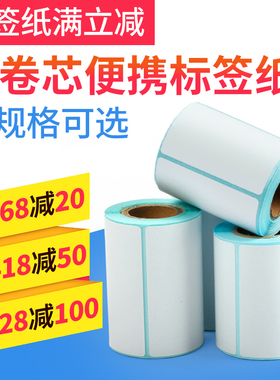 佳博M322便携热敏标签纸 50-75mm宽通用小卷芯三防热敏不干胶条码标签打印贴纸手持蓝牙标签打印机通用条码纸