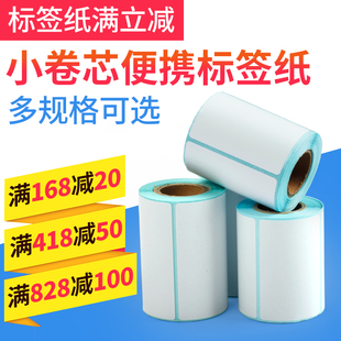 佳博M322便携热敏标签纸 75mm宽通用小卷芯三防热敏不干胶条码 标签打印贴纸手持蓝牙标签打印机通用条码 纸