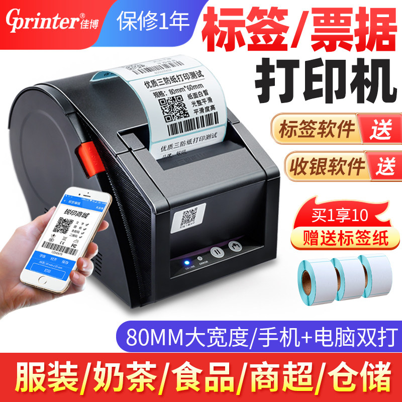 佳博GP3120TUC标签打印机热敏不干胶条码机服装吊牌二维码贴纸卷烟奶茶店仓库快递超市手机蓝牙打价格标签机怎么看?