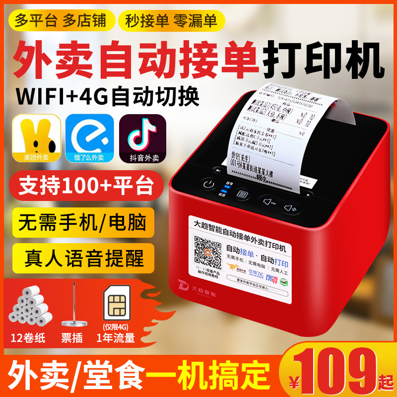 大趋智能外卖打印机美团饿了么外卖自动接单打印机外卖帮微信小程序远程接单58mm真人语音4G无线WIFI自动打印怎么样,好用不?
