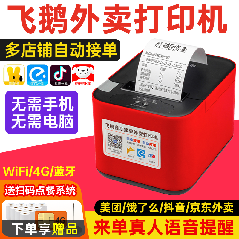 飞鹅FP-58W外卖打印机自动接单手机无线WIFI饿了么蓝牙神器热敏小票机美团外卖扫码点餐真人语音飞蛾云打印机