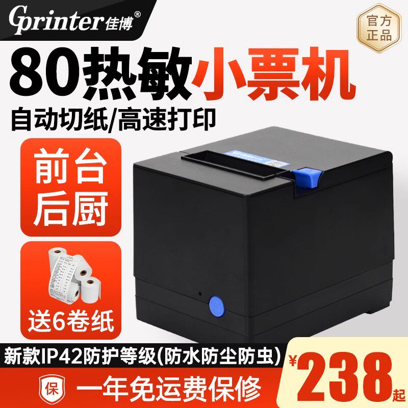 佳博GP80V热敏后厨打印机80mm小票机网口餐饮饭店厨房前台点菜小票收银美团饿了么出单外卖自动切纸接单打印怎么样,好用不?