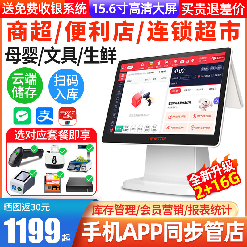 京东收银机一体机超市便利店小卖部外卖水果生鲜称重收银小票机扫码支付商用零售会员收银系统管理一体收款机属于什么档次？