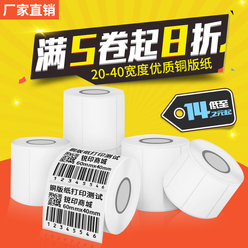 20-40mm宽铜版不干胶纸 服装吊牌二维码固定资产超市价格铜板标签条码贴纸奶茶面包店食品合格证铭牌碳带打印