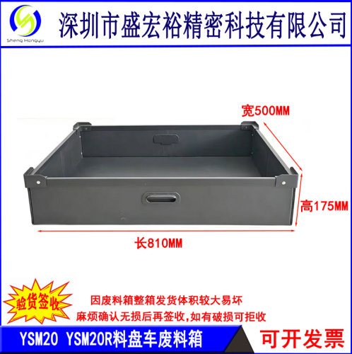 YAMAHA贴片机物料箱YV00XG YG200 YS1224YSM1020 废料箱 仿静电箱