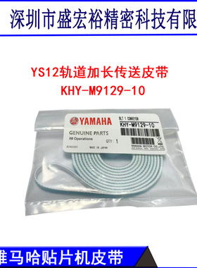 雅马哈YG12/12F YS12/12F轨道传送皮带KHY-M9129-00 KHY-M9129-10