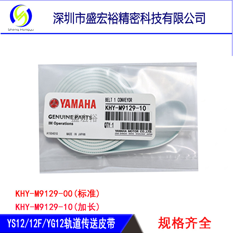 雅马哈YG12/12F YS12/12F轨道传送皮带KHY-M9129-00 KHY-M9129-10