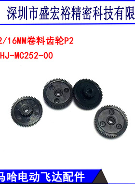 KHJ-MC252-00雅马哈SS12/16/24/32/44/56/72MM电动飞达卷料齿轮