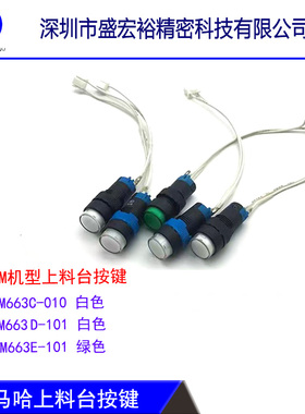 雅马哈贴片机YS/YSM系列机型上料台按键配件白色/绿色有线按键