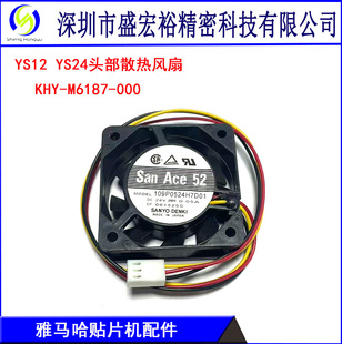 KHY-M1687-000雅马哈YS12 YS24头部散热小风扇109P0524H7D01 24V