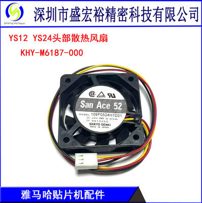 KHY-M1687-000雅马哈YS12 YS24头部散热小风扇109P0524H7D01 24V