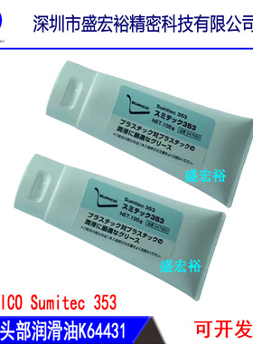 适用富士贴片机NXT头部润滑油 K64431 密封白油 100g Sumitec353