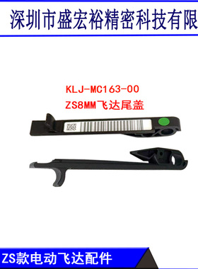 KLJ-MC163-00雅马哈贴片机电动ZS8MM飞达尾盖 废料带档片尾巴盖子
